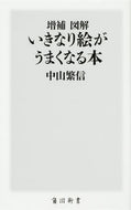 #中山繁信 #図解いきなり絵がうまくなる本増補