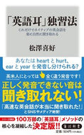 #松澤喜好 #「英語耳」独習法
