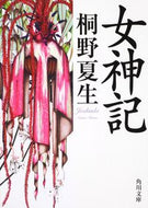 女神記 桐野　夏生 ｷﾘﾉﾅﾂｵ 角川書店(角川グループパブリッシング) 角川グループパブリッシング :9784041000205