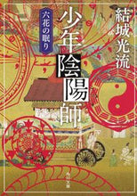 画像をギャラリービューアに読み込む, ＃結城 光流 ＃少年陰陽師　六花の眠り ﾕｳｷﾐﾂﾙ | Mitsuru Yuuki :9784041000212
