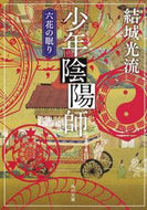 #結城光流 #少年陰陽師六花の眠り