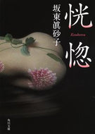 #坂東眞砂子 #恍惚