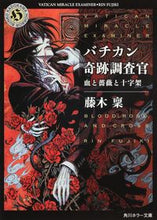 画像をギャラリービューアに読み込む, ＃藤木 稟 ＃バチカン奇跡調査官　血と薔薇と十字架 ﾌｼﾞｷﾘﾝ | Minoru Fujiki :9784041000342
