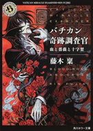 #藤木稟 #バチカン奇跡調査官血と薔薇と十字架