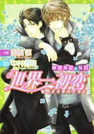 #藤崎都小説 #世界一初恋横澤隆史の場合