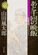 #山田風太郎 #あと千回の晩飯山田風太郎ベストコレクシ