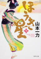 #山本一力 #ほうき星下