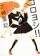 #三崎亜記 #コロヨシ！！