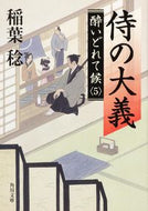 #稲葉稔 #侍の大義酔いどれて候５