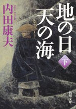 画像をギャラリービューアに読み込む, ＃内田　康夫 ＃地の日　天の海　下 ｳﾁﾀﾞﾔｽｵ | Yasuo Uchida :9784041000724
