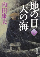#内田康夫 #地の日天の海下
