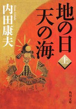 Load image into Gallery viewer, ＃内田　康夫 ＃地の日　天の海　上 ｳﾁﾀﾞﾔｽｵ | Yasuo Uchida :9784041000731
