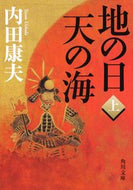 #内田康夫 #地の日天の海上