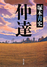 画像をギャラリービューアに読み込む, ＃塚本　青史 ＃仲達 ﾂｶﾓﾄｾｲｼ :9784041001301
