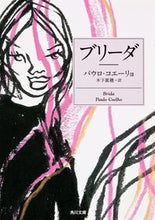 画像をギャラリービューアに読み込む, ＃Ｐ．コエーリョ ＃ブリーダ ｺｴ-ﾘﾖﾊﾟｳﾛP :9784041001738
