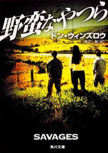 画像をギャラリービューアに読み込む, ＃Ｄ．ウィンズロウ ＃野蛮なやつら ｳｲﾝｽﾞﾛｳﾄﾞﾝD :9784041001745
