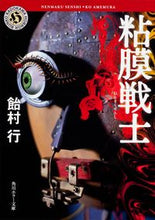 Load image into Gallery viewer, ＃飴村　行 ＃粘膜戦士 ｱﾒﾑﾗｺｳ :9784041001776
