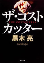画像をギャラリービューアに読み込む, ＃黒木　亮 ＃ザ・コストカッター ｸﾛｷﾘﾖｳ :9784041001981
