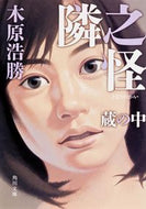#木原浩勝 #隣之怪蔵の中