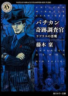 #藤木稟 #バチカン奇跡調査官ラプラスの悪魔