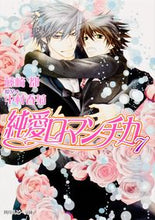 Load image into Gallery viewer, ＃藤崎　都 ＃純愛ロマンチカ　　　７ ﾌｼﾞｻｷﾐﾔｺ :9784041002179

