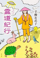 #辛酸なめ子 #霊道紀行