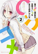 #春日部タケル #俺の脳内選択肢が、学園ラブコメを全力２