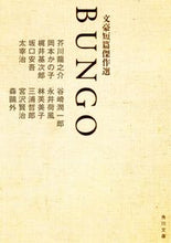 Load image into Gallery viewer, ＃芥川　龍之介　他 ＃ＢＵＮＧＯ　文豪短篇傑作選 ｱｸﾀｶﾞﾜﾘﾕｳﾉｽｹ :9784041003206
