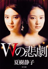画像をギャラリービューアに読み込む, ＃夏樹　静子 ＃Ｗの悲劇 ﾅﾂｷｼｽﾞｺ :9784041003213
