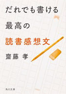 #齋藤孝 #だれでも書ける最高の読書感想文