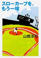#山際淳司 #スローカーブを、もう一球改版