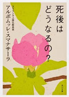 #アルボムッレスマナ #死後はどうなるの？