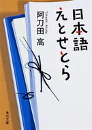 #阿刀田高 #日本語えとせとら