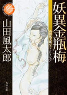 #山田風太郎 #妖異金瓶梅山田風太郎ベストコレクション