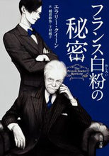 画像をギャラリービューアに読み込む, ＃Ｅ．クイーン ＃フランス白粉の秘密 ｸｲ-ﾝｴﾗﾘ-E :9784041003442
