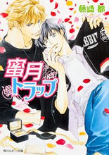 画像をギャラリービューアに読み込む, ＃藤崎　都 ＃蜜月トラップ ﾌｼﾞｻｷﾐﾔｺ :9784041003626
