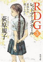 画像をギャラリービューアに読み込む, ＃荻原 規子 ＃ＲＤＧ　　　３　レッドデータガール ｵｷﾞﾜﾗﾉﾘｺ | Noriko Ogiwara :9784041003701
