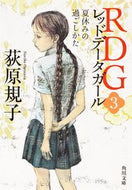 #荻原規子 #ＲＤＧ３レッドデータガール