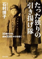 #石村博子 #たった独りの引き揚げ隊１０歳の少年、満