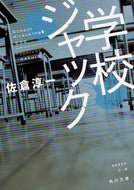 #佐倉淳一 #学校ジャック