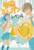 #初野晴 #空想オルガン