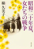 #梯久美子 #昭和二十年夏、女たちの戦争