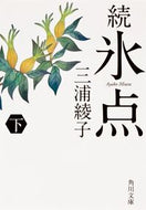 #三浦綾子 #続氷点下改版