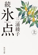 #三浦綾子 #続氷点上改版