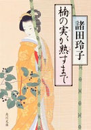 #諸田玲子 #楠の実が熟すまで