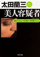 #太田蘭三 #美人容疑者顔のない刑事・特捜介入