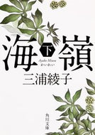 #三浦綾子 #海嶺下改版