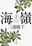 #三浦綾子 #海嶺上改版