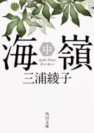 #三浦綾子 #海嶺中改版