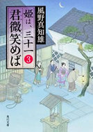 #風野真知雄 #君微笑めば姫は、三十一３